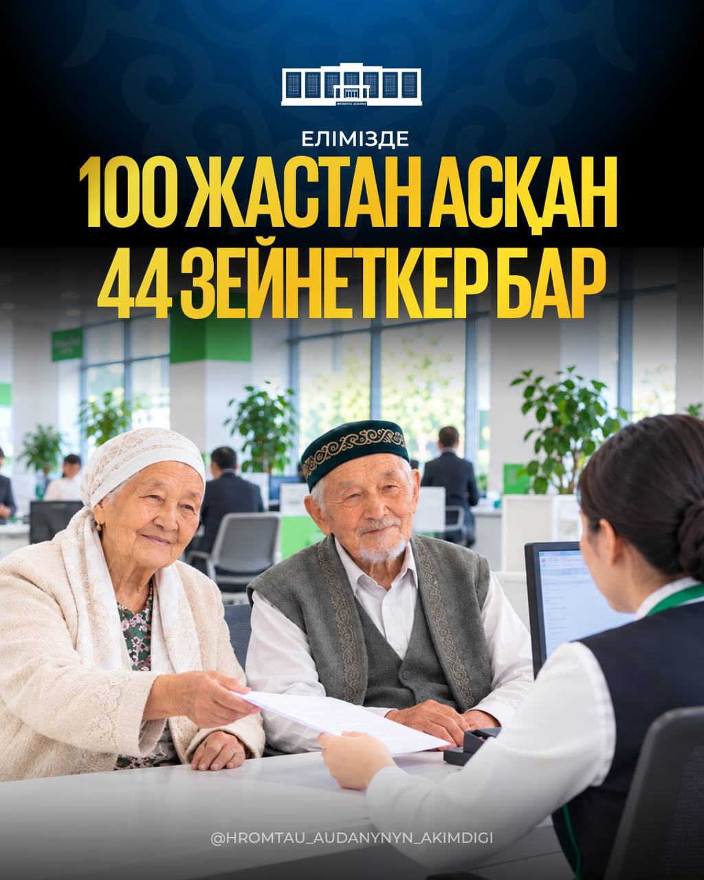44 казахстанcких пенсионера перешагнули 100-летний возраст