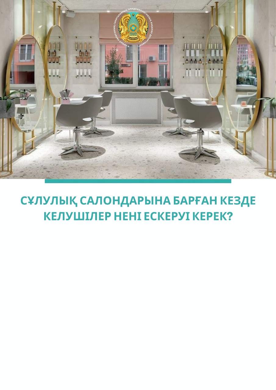 Сұлулық салондарына барған кезде келушілер нені ескеруі керек?