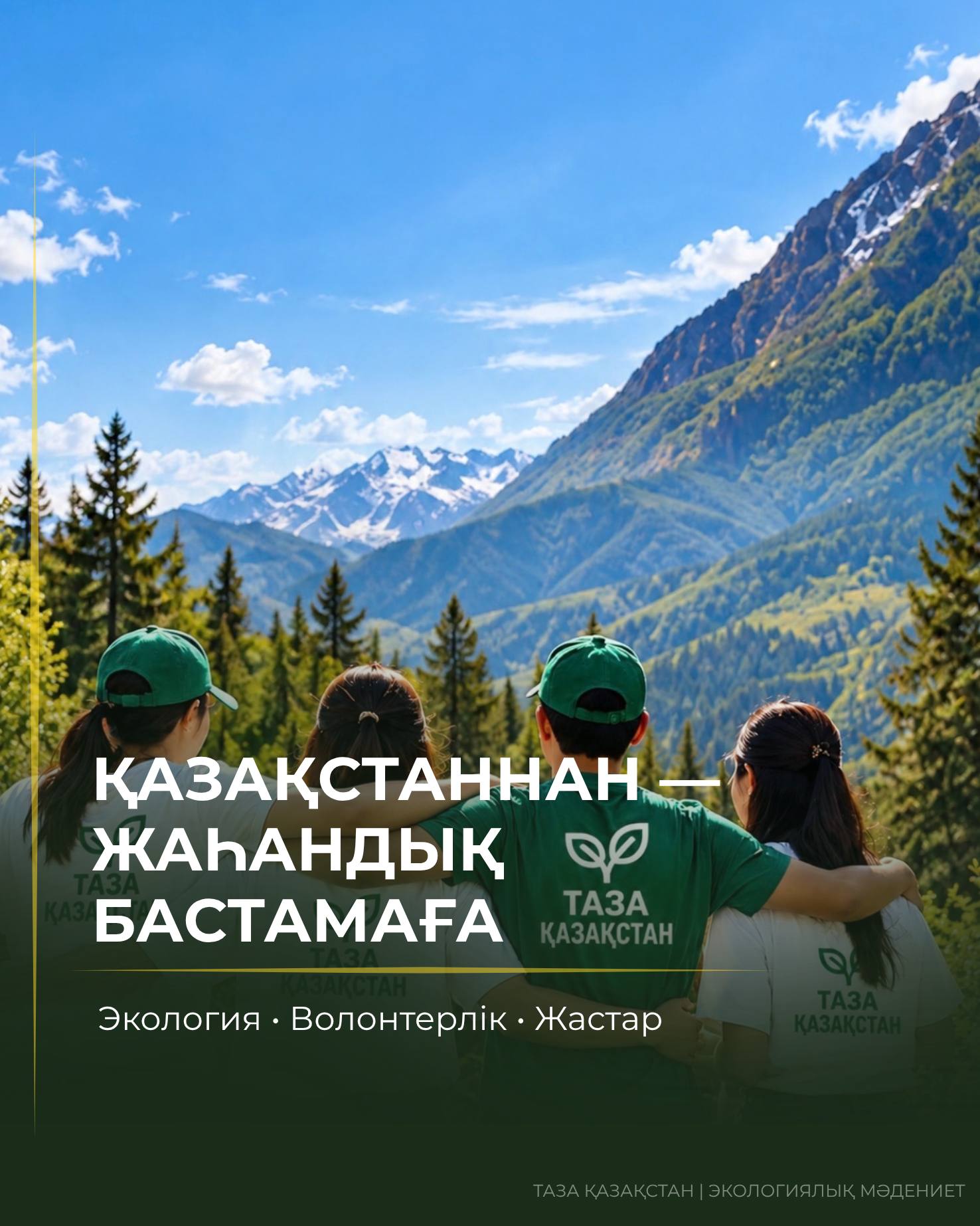 Қазақстаннан — жаһандық бастамаға