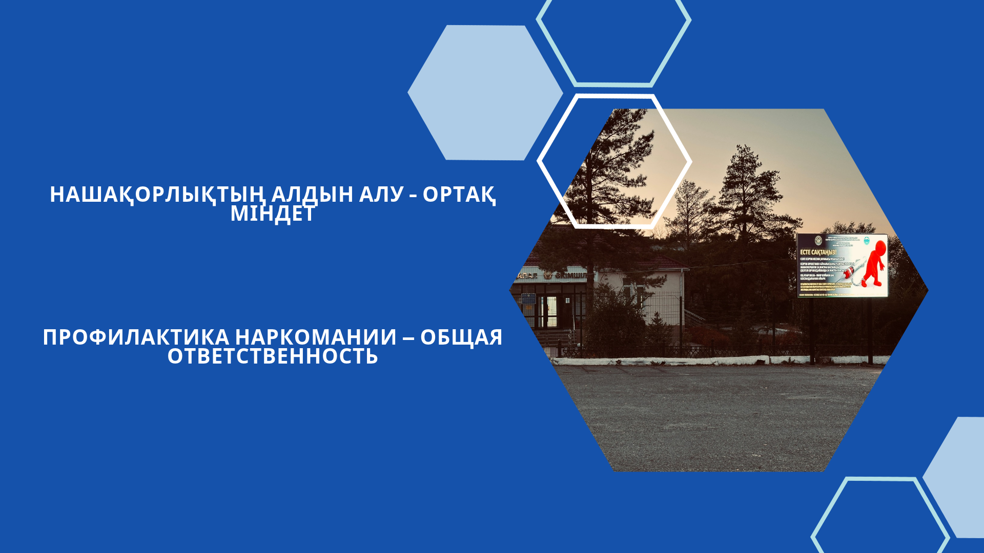 Профилактика наркомании — общая ответственность