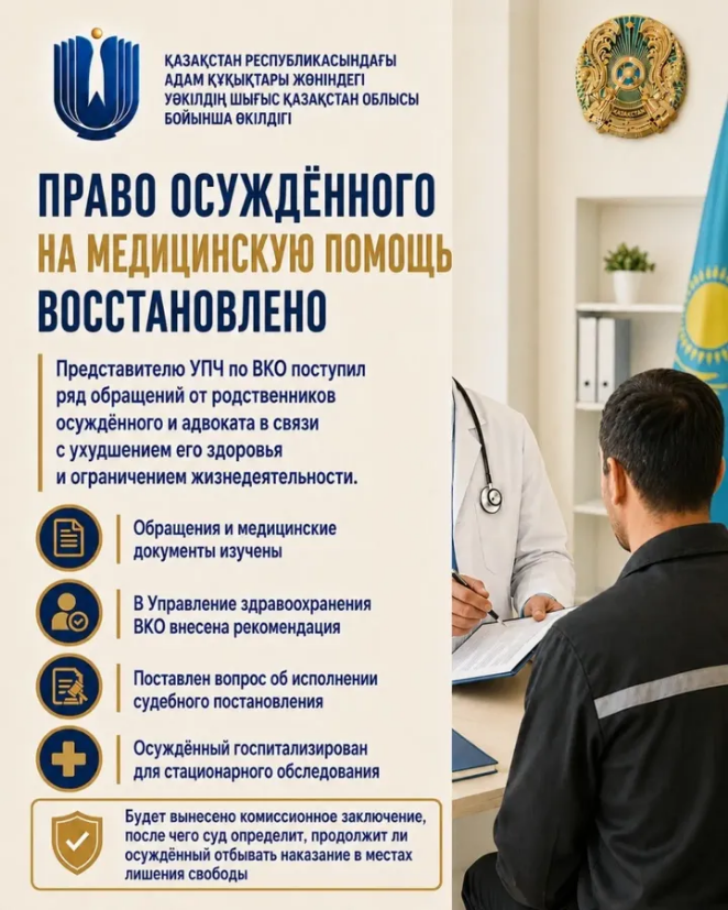 Адам құқықтары жөніндегі уәкілдің Шығыс Қазақстан облысы бойынша өкіліне сотталған адамның туыстары мен адвокатынан оның денсаулығының нашарлауына және тіршілік әрекетінің шектелуіне байланысты бірқатар өтініш келіп түсті.