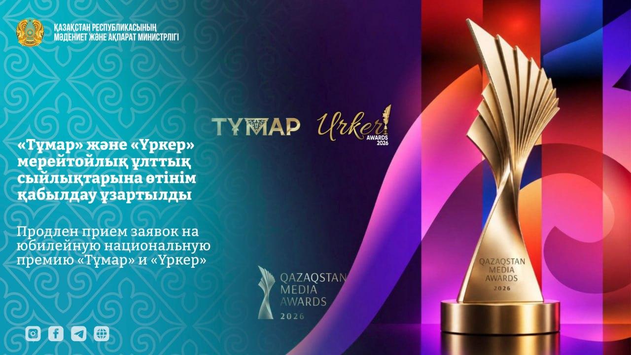 Министрлік туралы Комитеттер Қызметі Құжаттар Баспасөз орталығы Байланыс ақпараты   «Тұмар» және «Үркер» мерейтойлық сыйлықтарына өтінім қабылдау мерзімі ұзартылды
