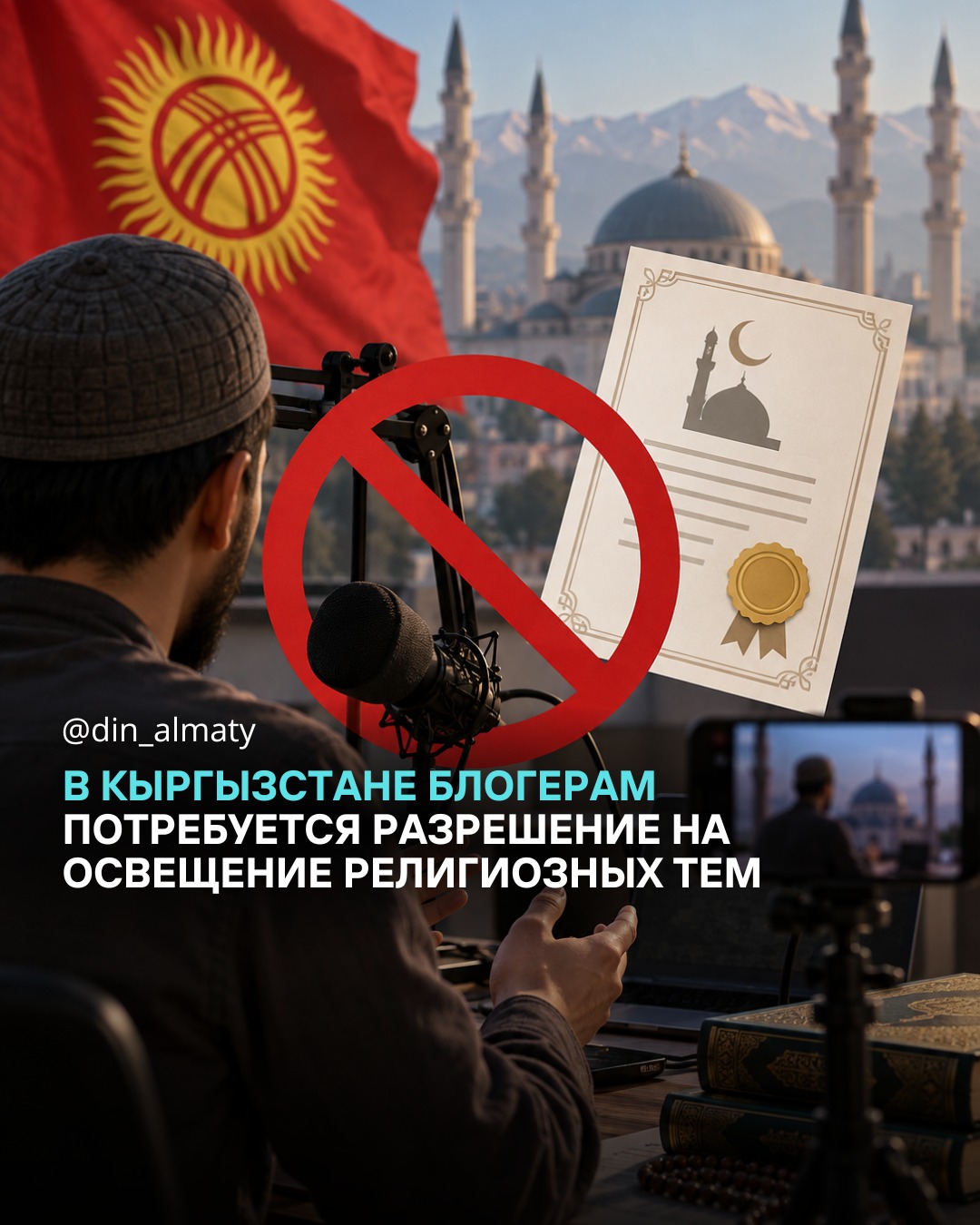 Қырғызстанда діни тақырыптарды қамтитын блогерлер мен контент авторлары үшін жаңа талаптар енгізілуде.