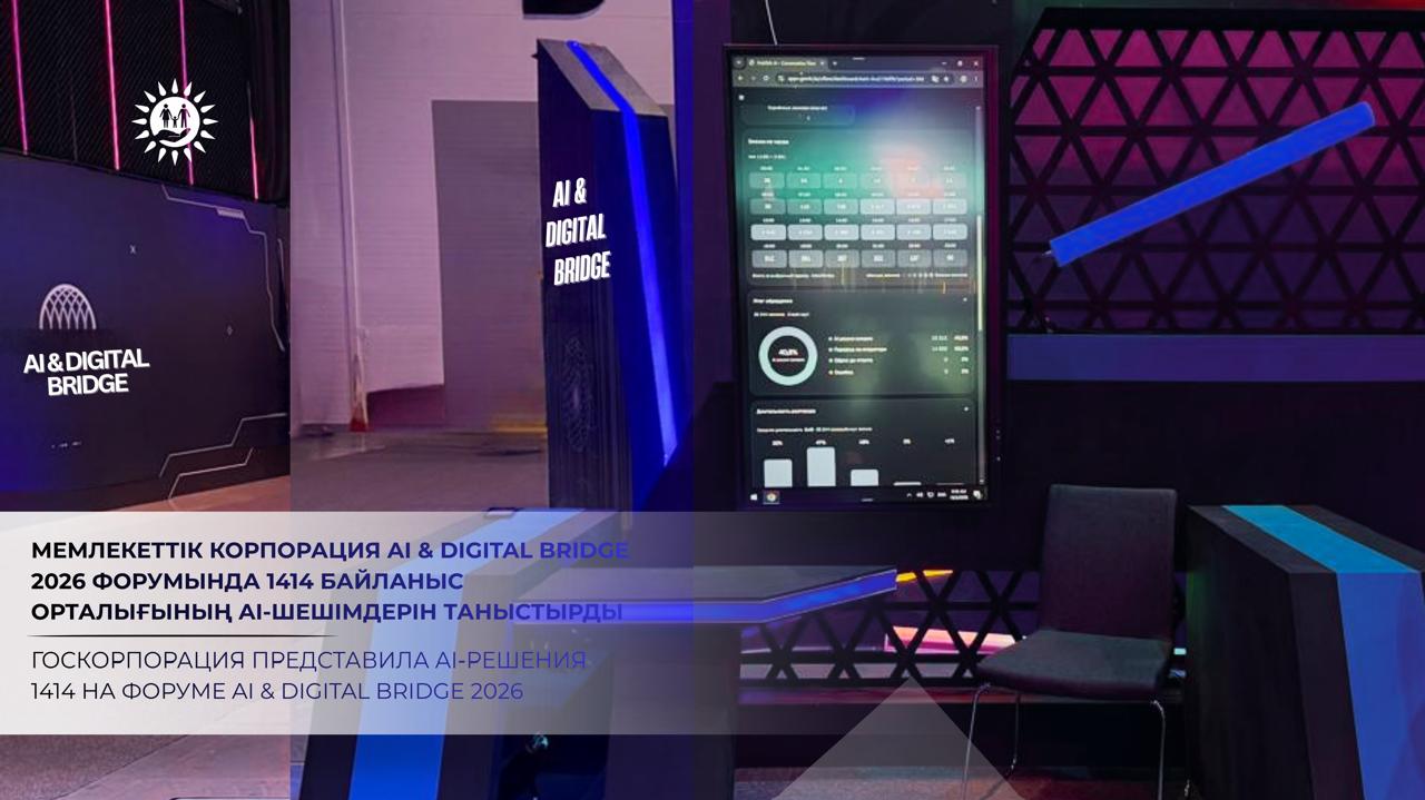 Госкорпорация представила AI-решения 1414 на форуме AI &amp; Digital Bridge 2026