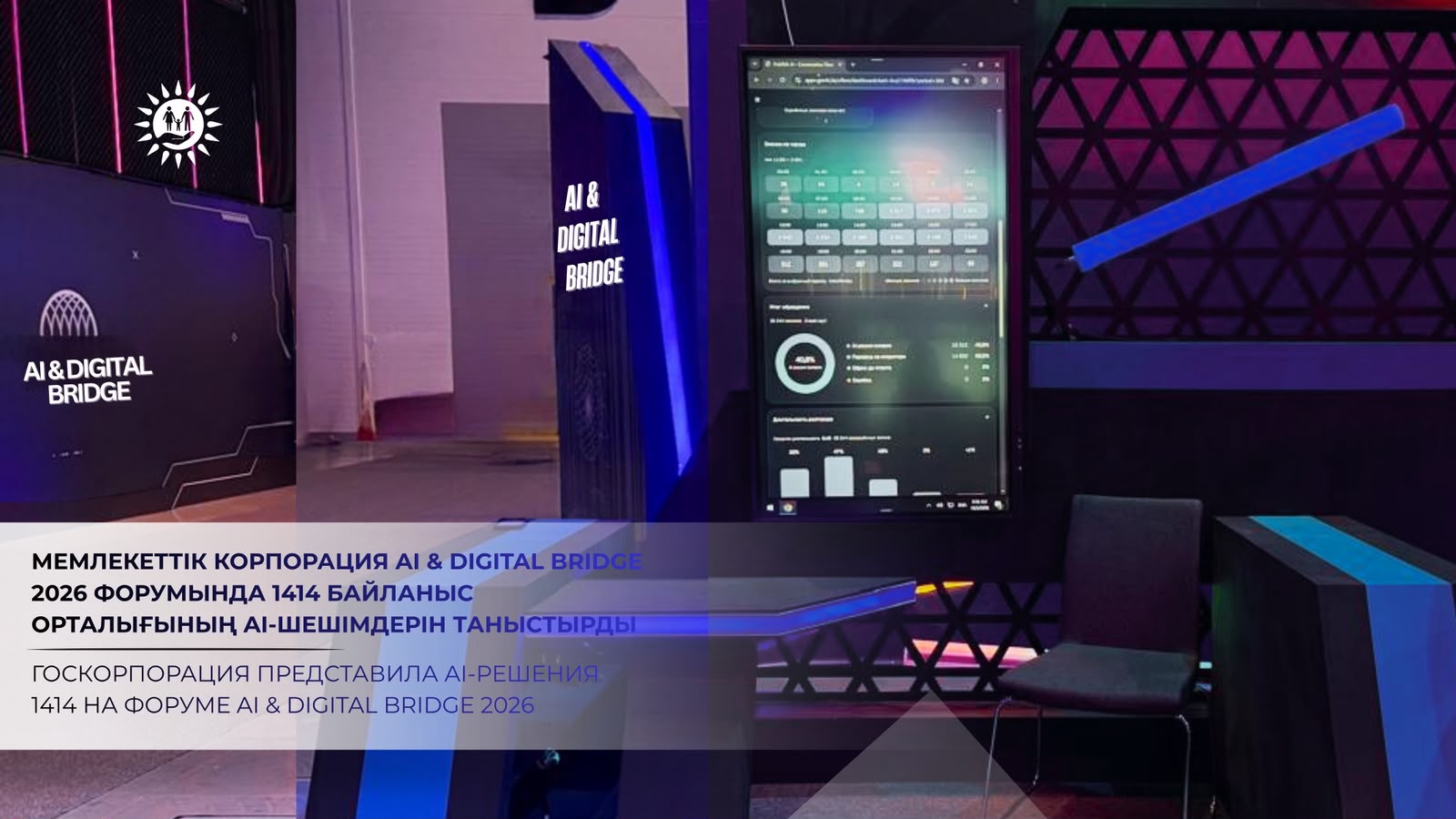 Мемлекеттік корпорация AI &amp; Digital Bridge 2026 форумында 1414 Бірыңғай байланыс орталығының AI-шешімдерін таныстырды