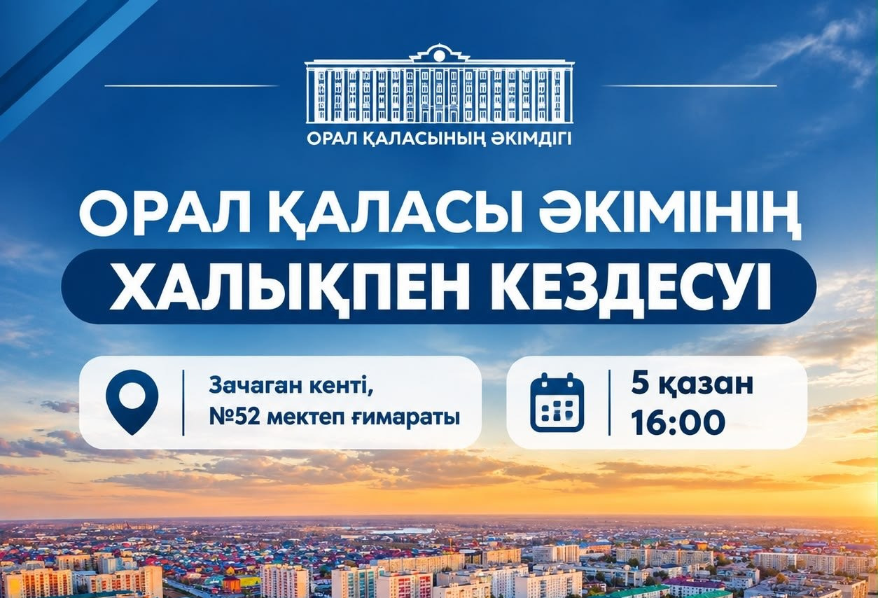 Сіздерді Орал қаласының әкімі Мұрат Байменовтің халықпен кездесуіне шақырамыз.