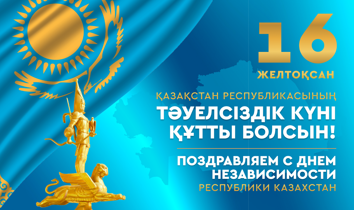 Тәуелсіздік күні