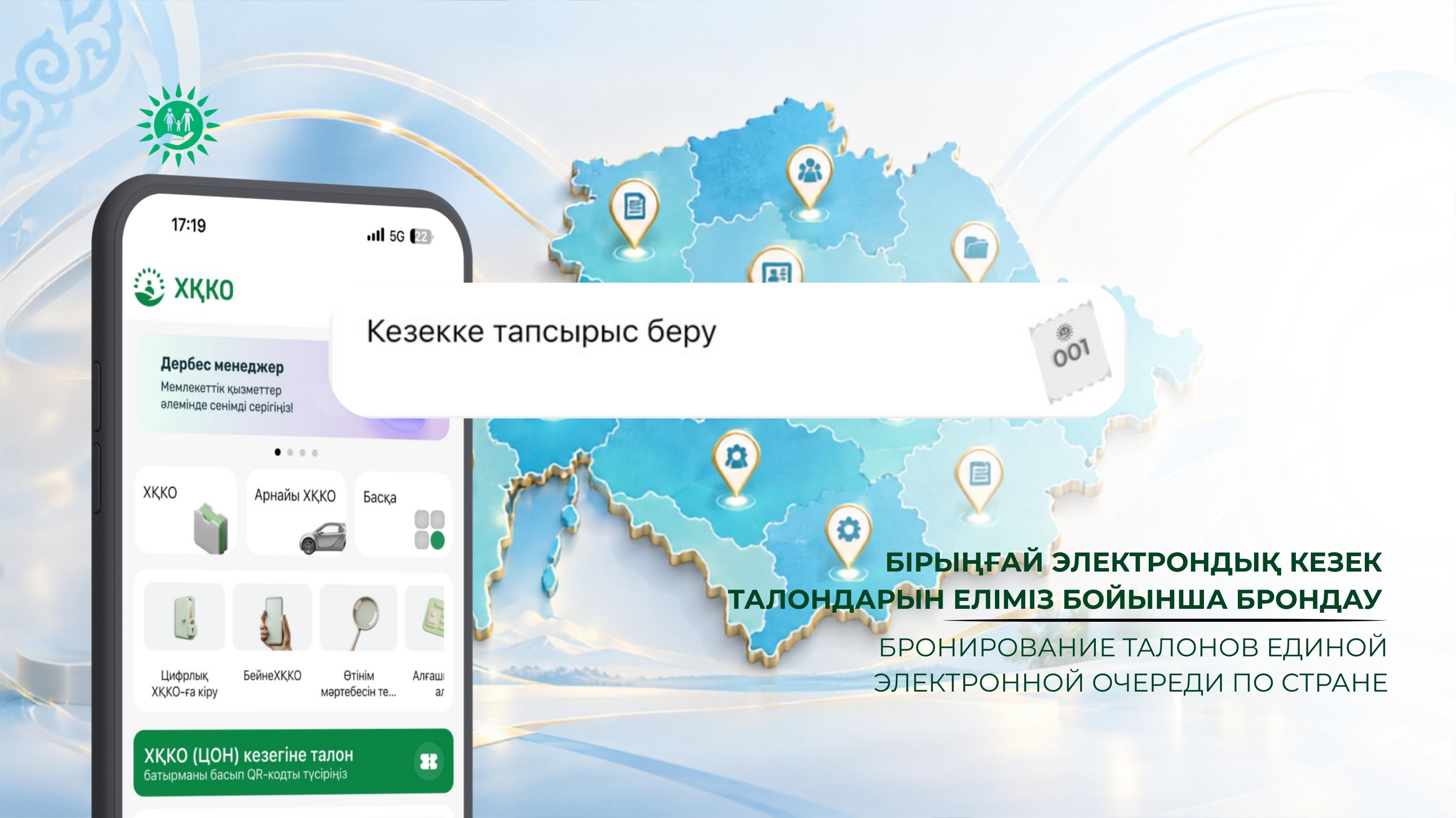 Бірыңғай электрондық кезек талондарын еліміз бойынша брондау