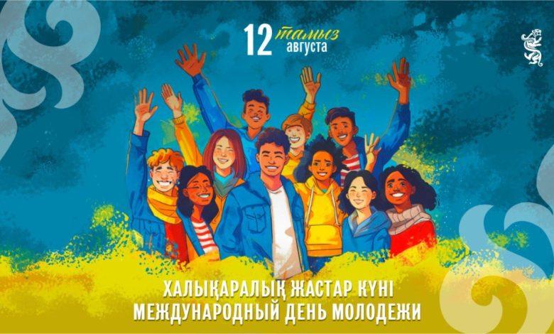 12 августа — Международный день молодёжи!