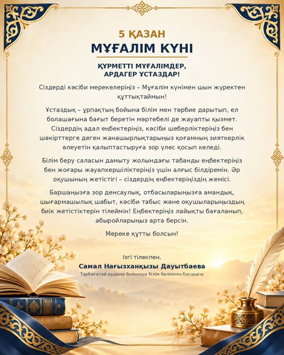 5 қазан – Мұғалім күні