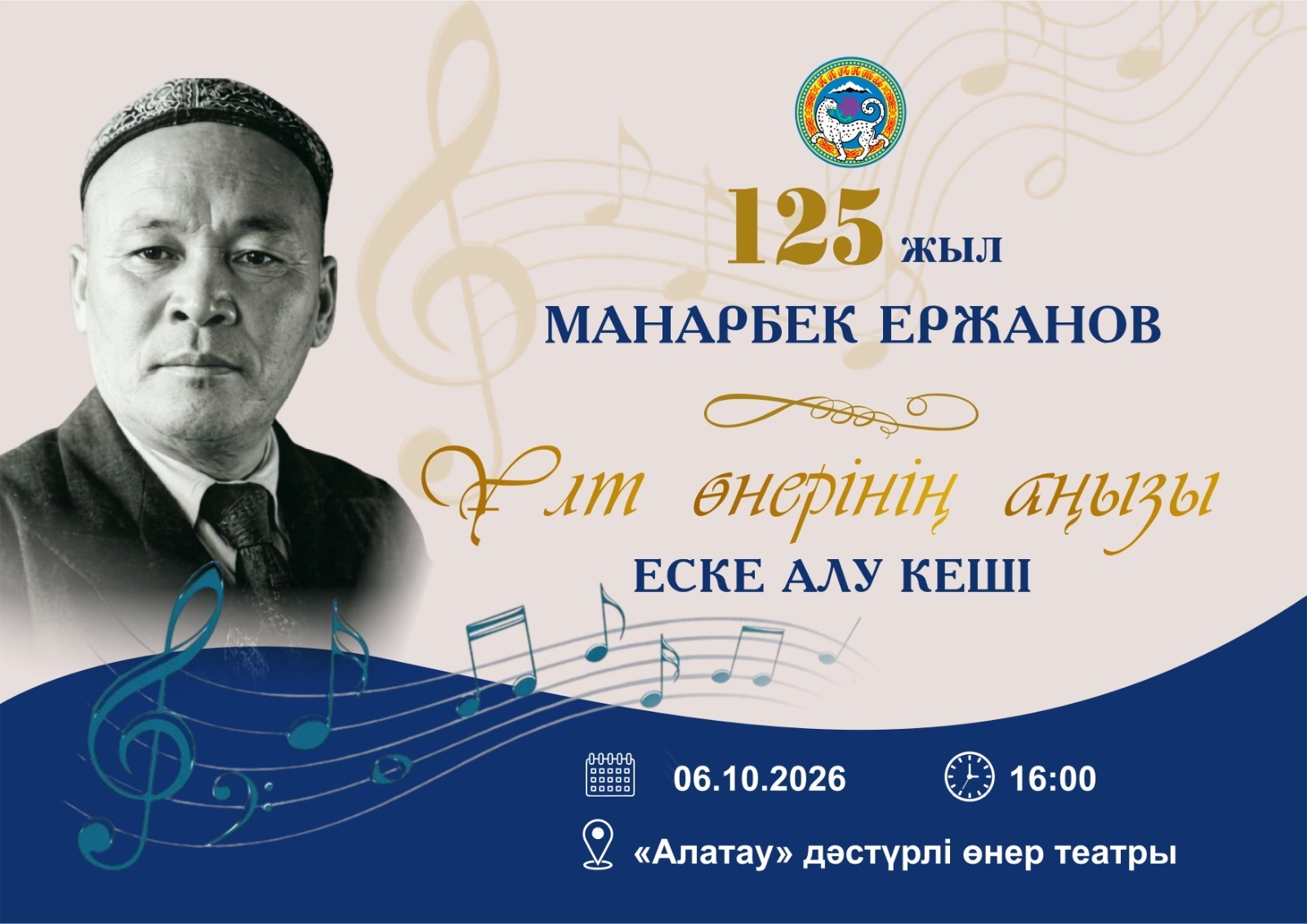 2026 жылы 6 қазанда сағат 16:00-де Алматы әкімдігінің қолдауымен қазақтың дәстүрлі ән өнерінің көрнекті өкілі, әнші, композитор әрі актер Манарбек Ержановтың туғанына 125 жыл толуына арналған «МАНАРБЕК ЕРЖАНОВ – ҰЛТТЫҚ ӨНЕР АҢЫЗЫ» атты мерейтойлық кеш өтеді.
