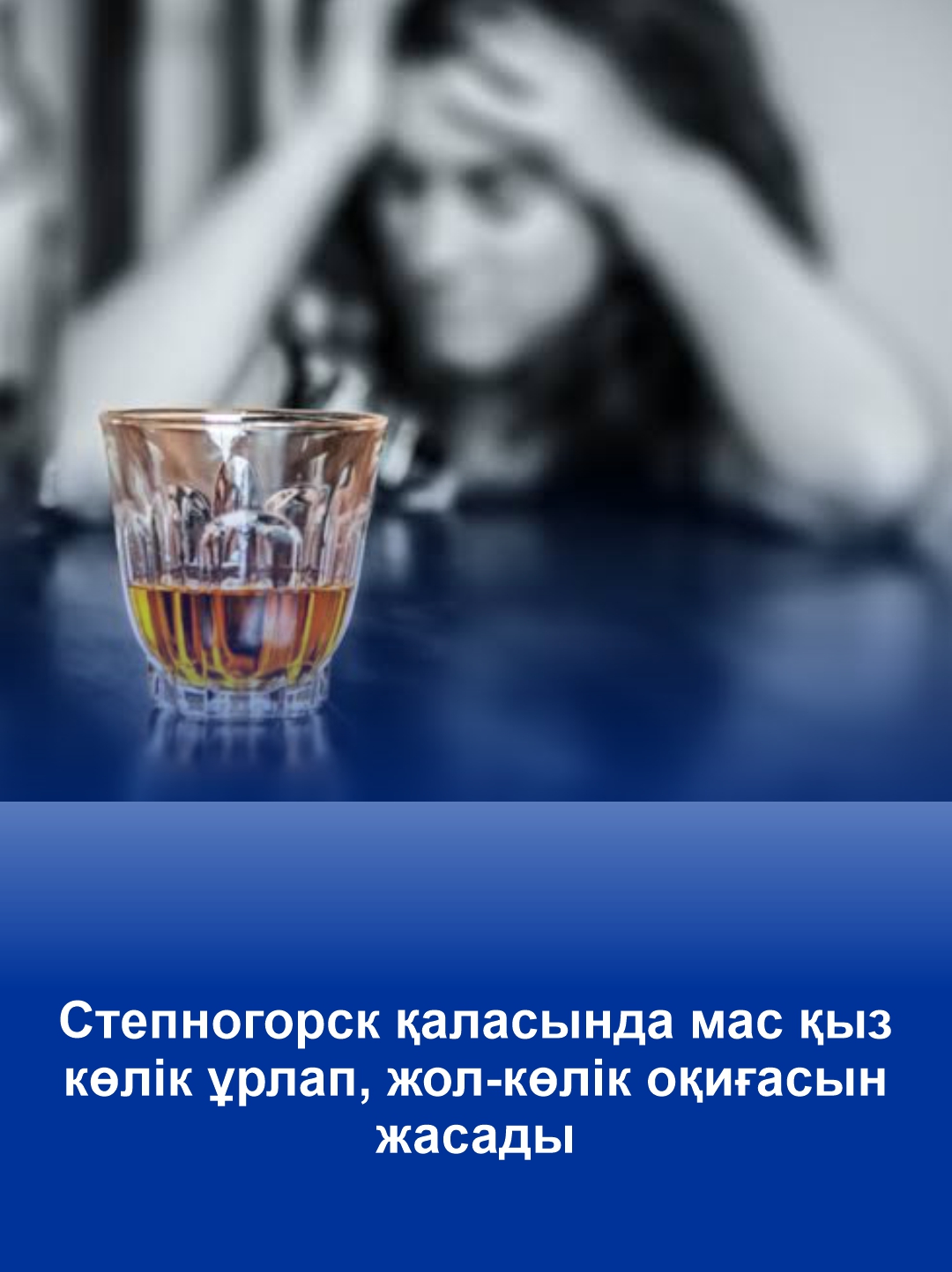 В Степногорске пьяная девушка совершила угон автомашины и совершила дорожно-транспортное  происшествие