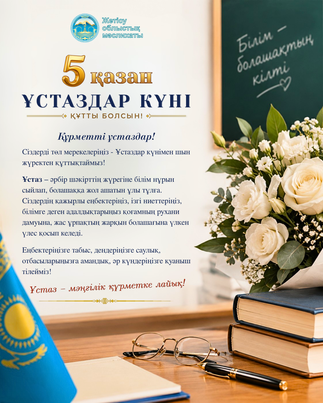 5 ОКТЯБРЯ - ДЕНЬ УЧИТЕЛЯ!