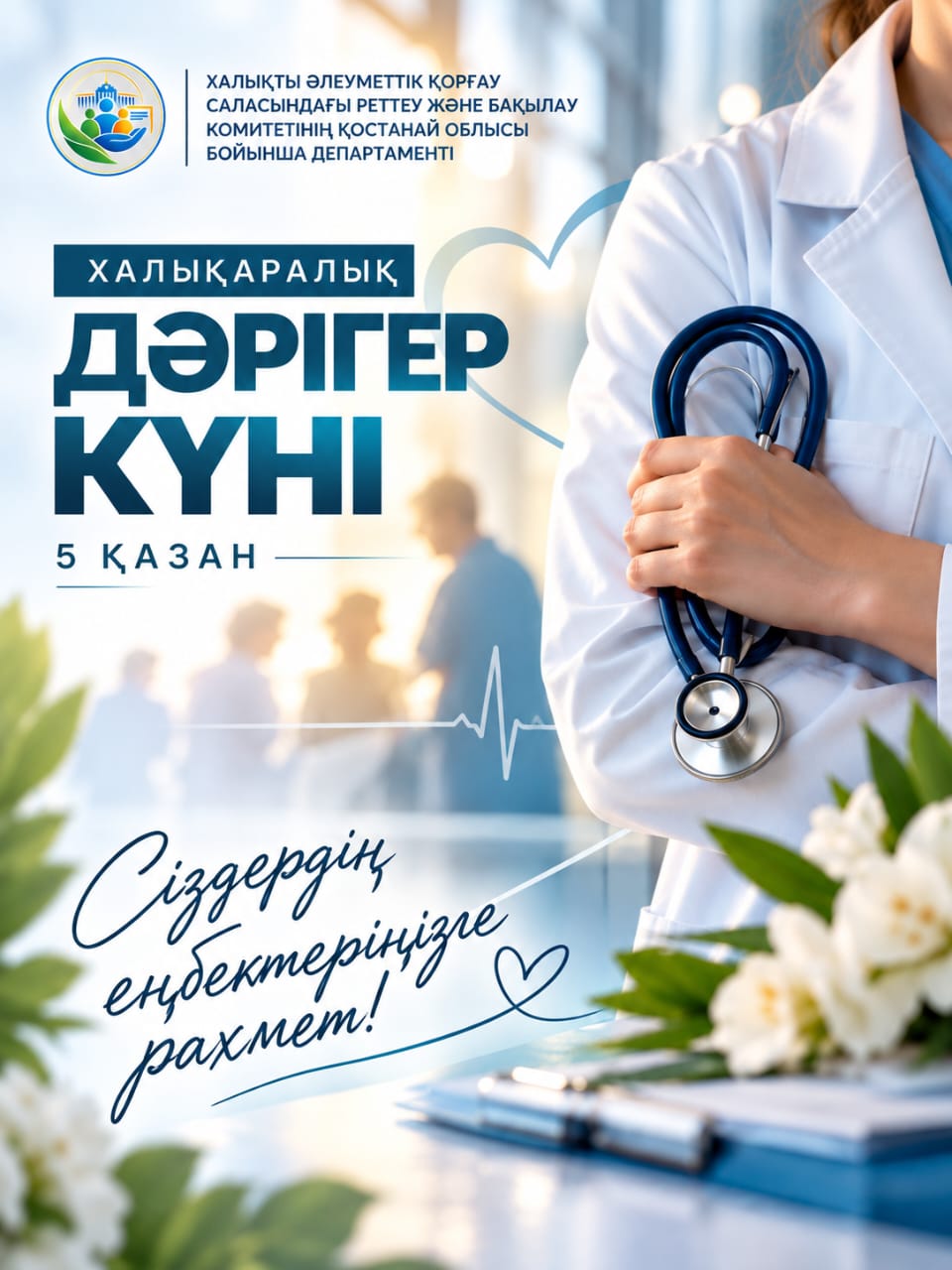 Халықаралық дәрігер күні