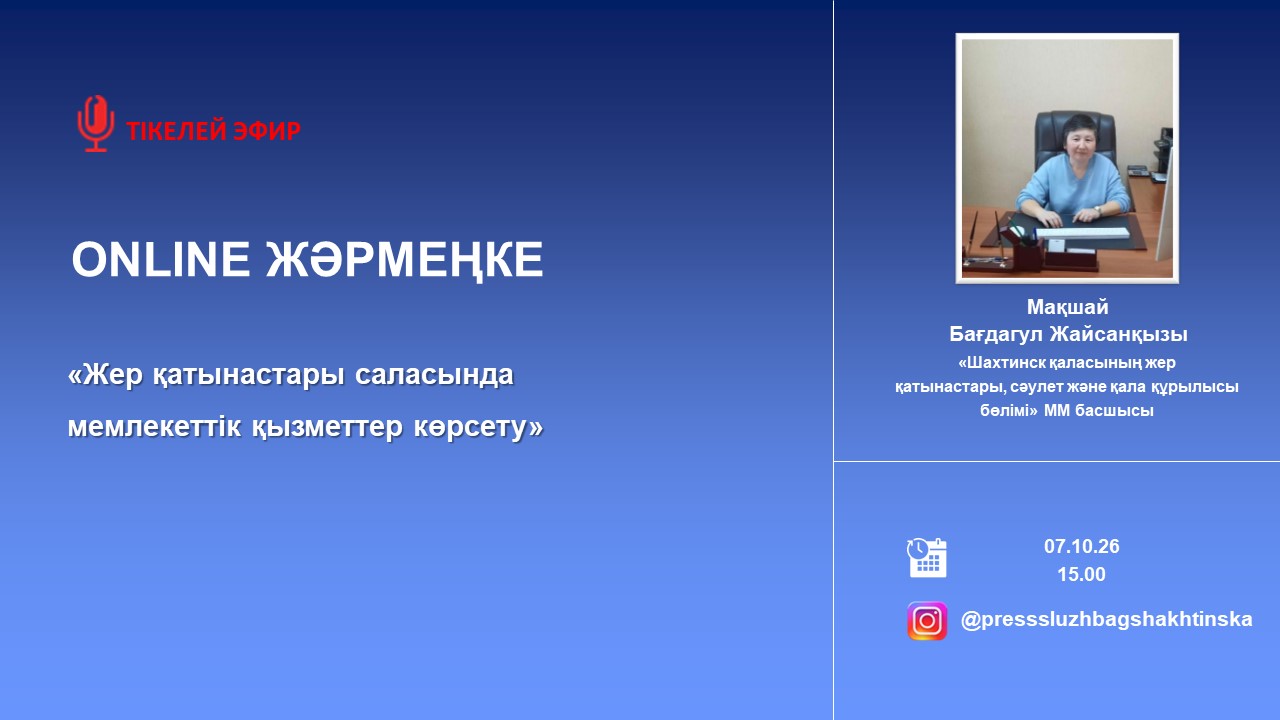 ONLINE ЖӘРМЕҢКЕ