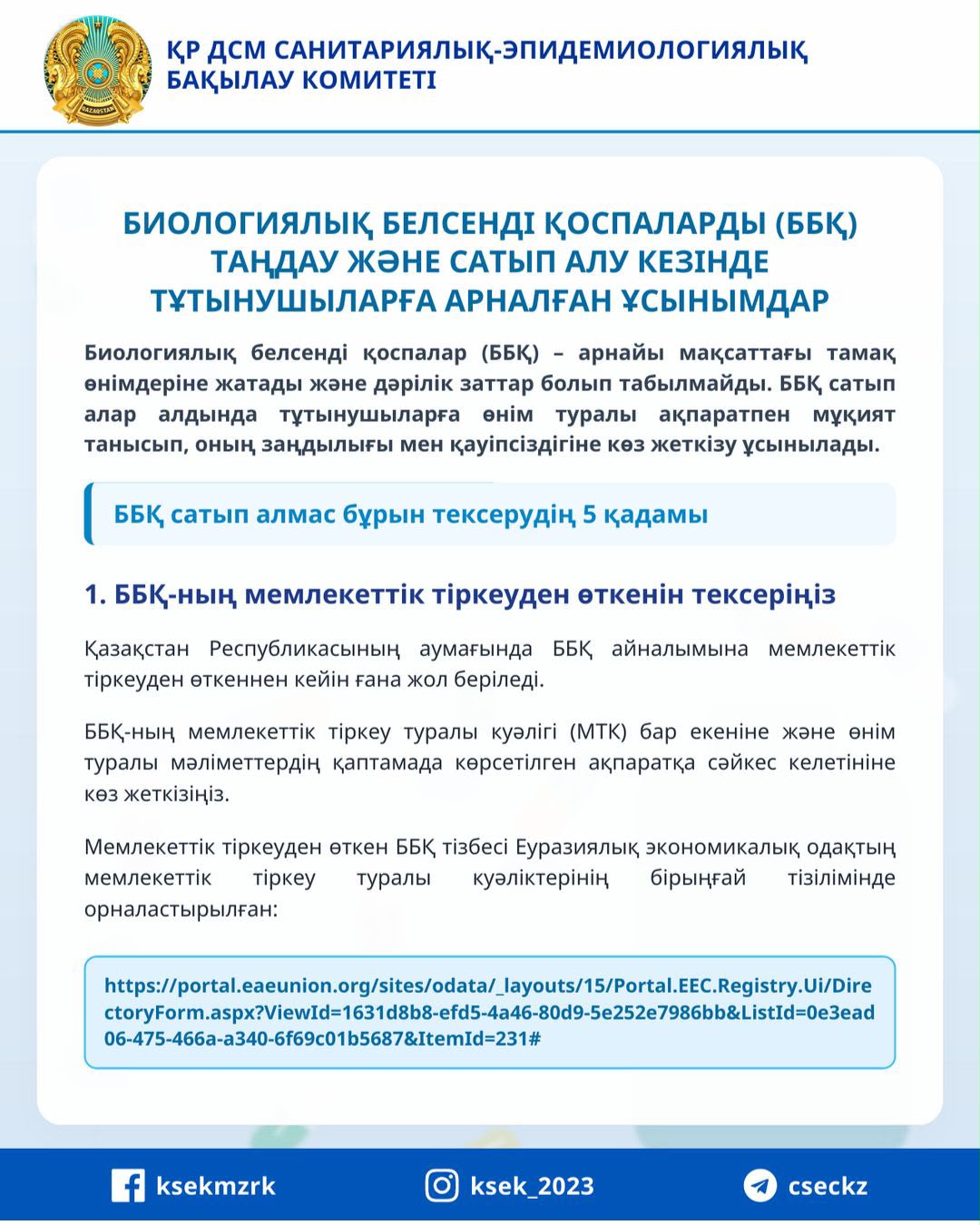 Биологиялық белсенді қоспаларды (ББҚ) таңдау және сатып алу кезінде тұтынушыларға арналған ұсынымдар
