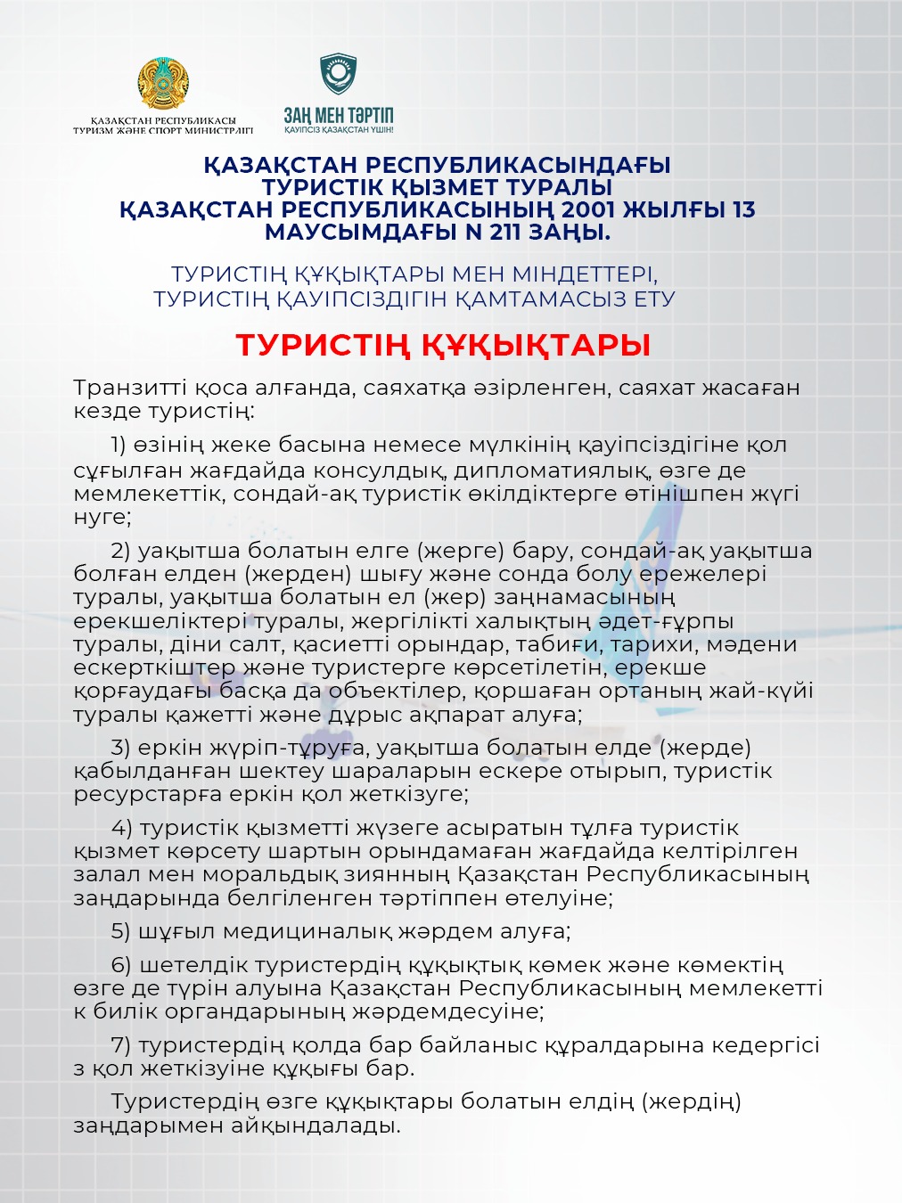 Қазақстан Республикасындағы туристік қызметті жүзеге асыру кезіндегі туристердің құқықтары мен міндеттері туралы