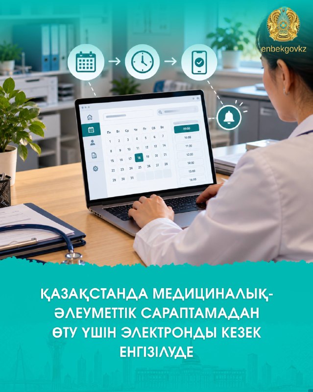ЭЛЕКТРОННАЯ ОЧЕРЕДЬ ДЛЯ ПРОХОЖДЕНИЯ МЕДИКО-СОЦИАЛЬНОЙ ЭКСПЕРТИЗЫ ВНЕДРЯЕТСЯ В КАЗАХСТАНЕ