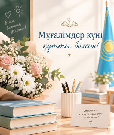 Бүгін - Мұғалімдер күні.