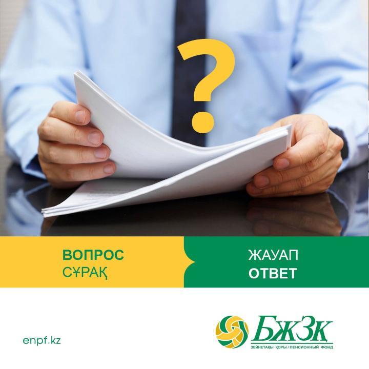 ЗЕЙНЕТАҚЫ ЖИНАҚТАРЫН ИПБ-ға БЕРУ