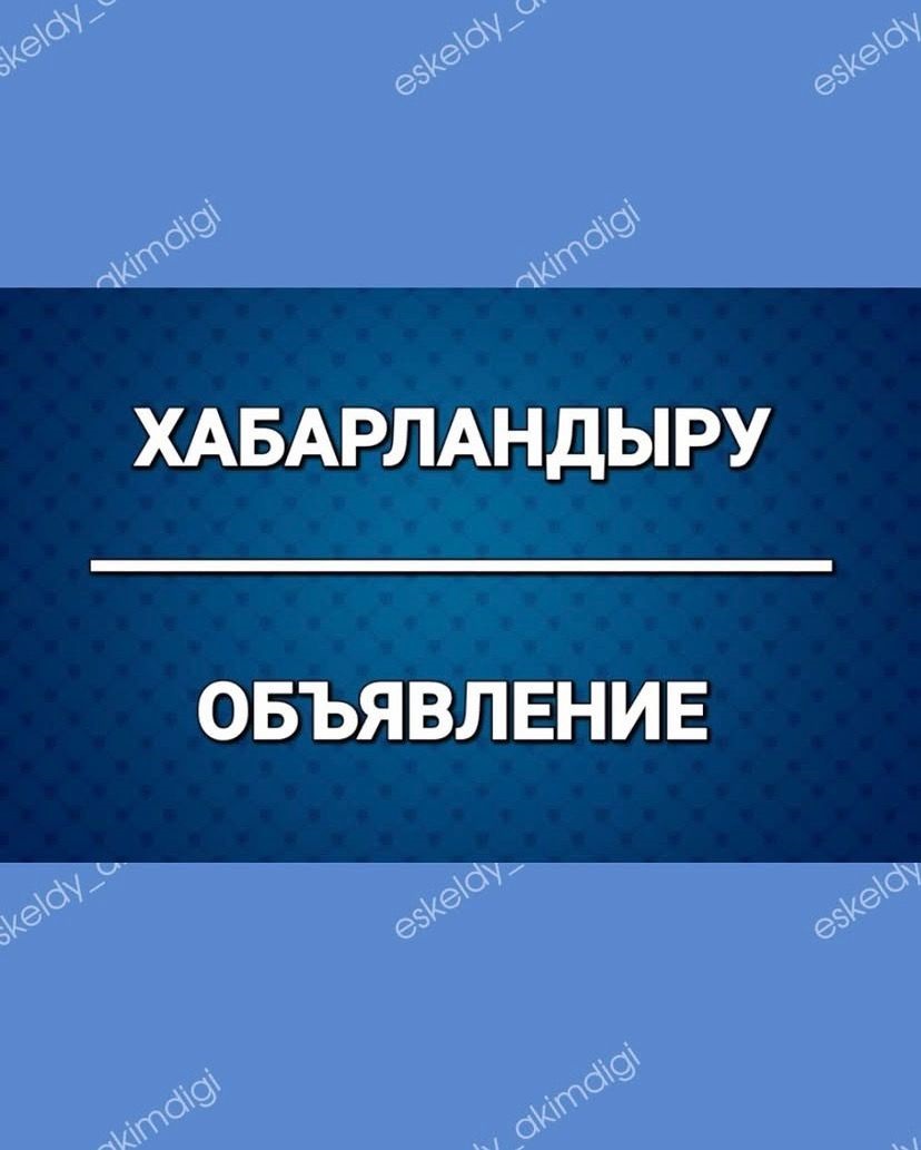 Уважаемые жители Ескельдинского района!