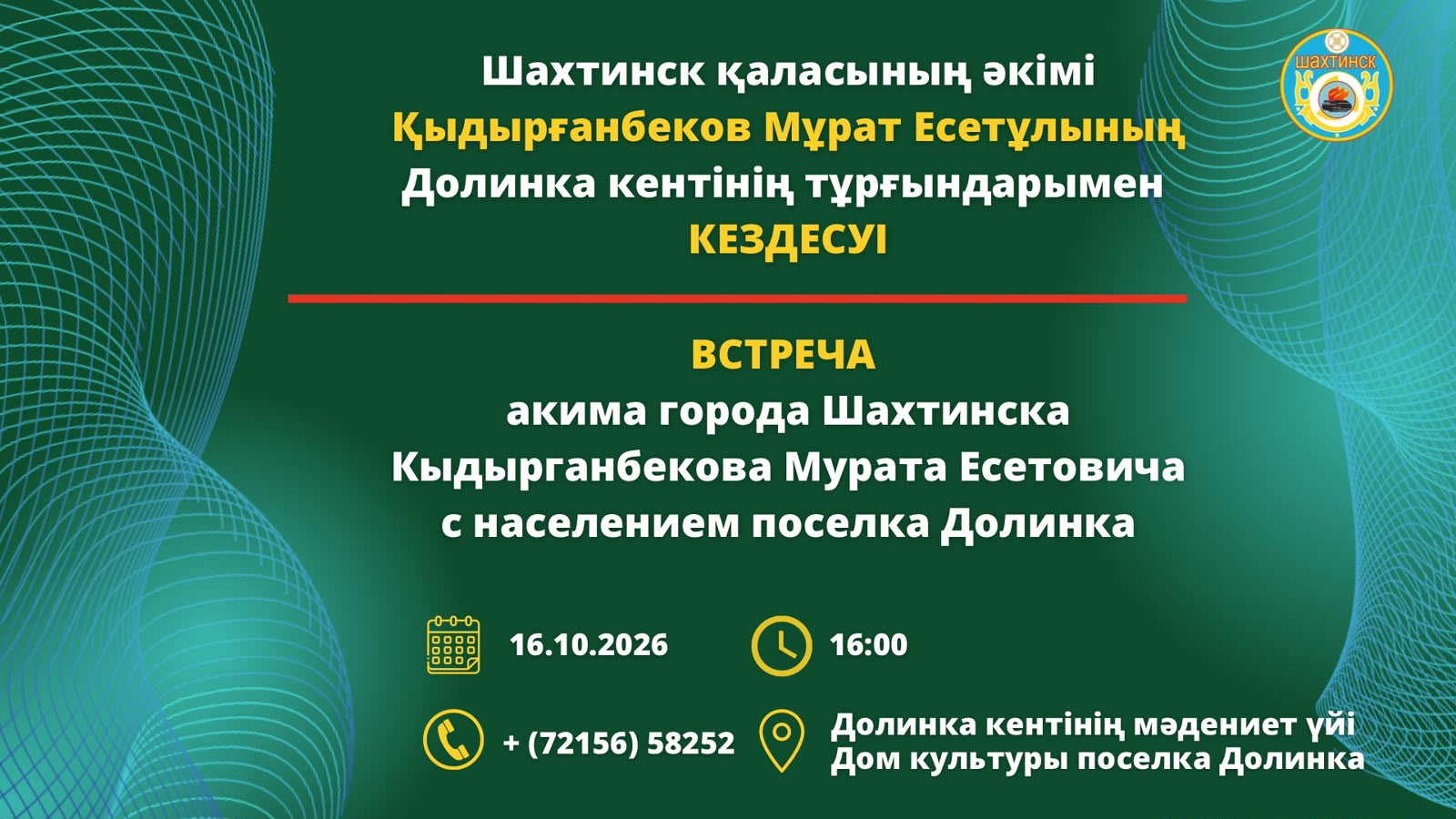 Құрметті Долинка кентінің тұрғындары!