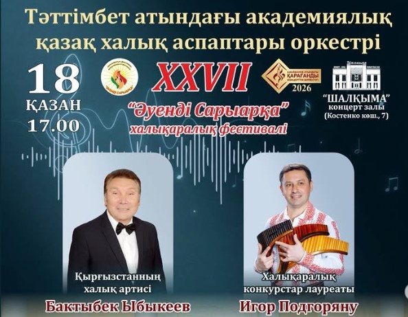 Қарағандыдағы «Әуенді Сарыарқа» фестиваліне жеті елдің өнерпаздары жиналады