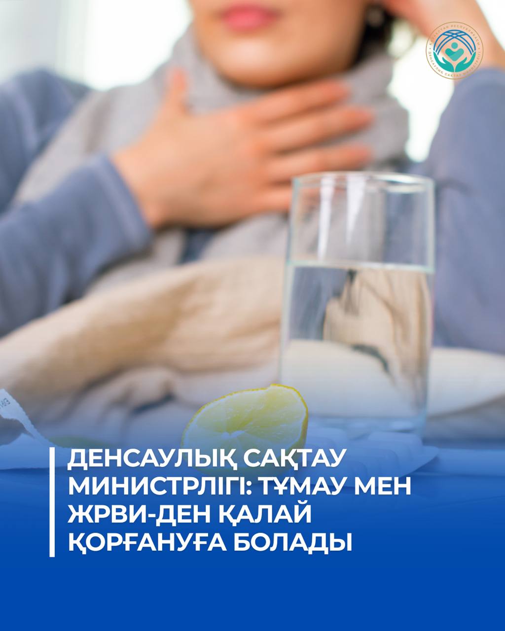 МИНЗДРАВ: КАК ЗАЩИТИТЬСЯ ОТ ГРИППА И ОРВИ