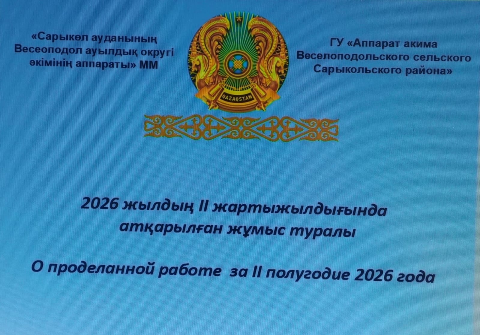 Веселоподол ауылдық округі әкімінің халықпен кездесуі