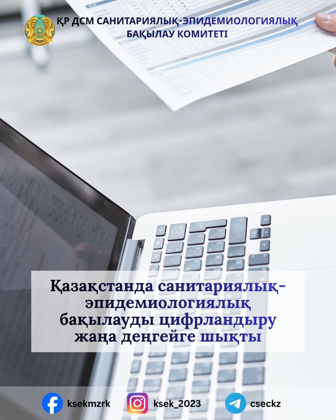 Қазақстанда санитариялық-эпидемиологиялық бақылауды цифрландыру жаңа деңгейге шықты