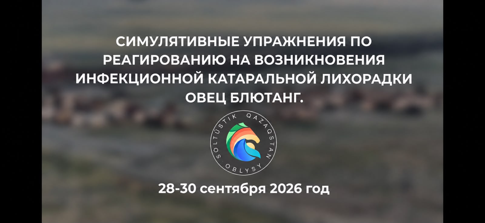 В Есильском районе СКО прошли симуляционные учения по ликвидации вспышки блютанга овец и коз