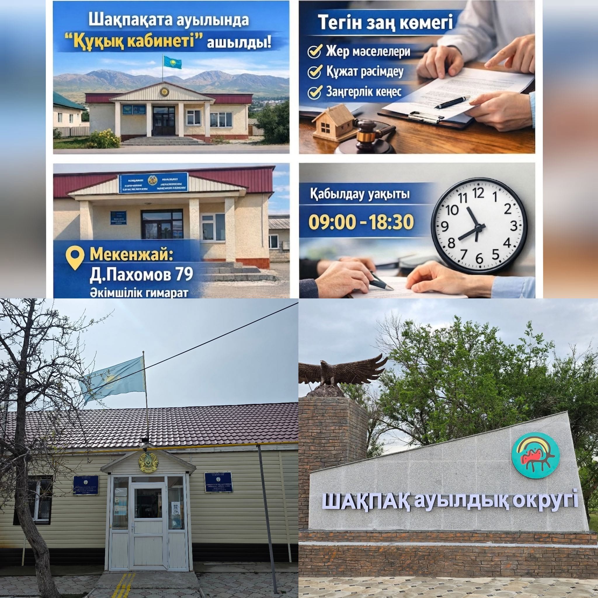 В соответствии с поручением Администрации Президента Республики Казахстан в целях проведения праворазъяснительной работы населению Шакпакского сельского округа функционирует кабинет оказания правовой помощи