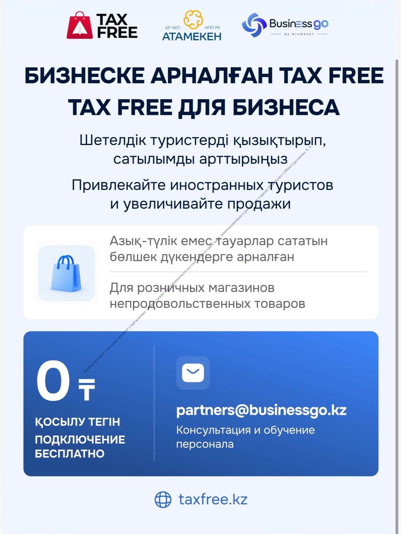 СИСТЕМА TAX FREE ВНЕДРЯЕТСЯ
