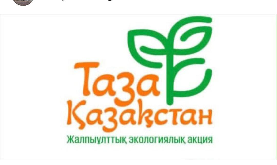 🌿 «ЧИСТЫЙ КАЗАХСТАН — ОБЩАЯ ЗАДАЧА»