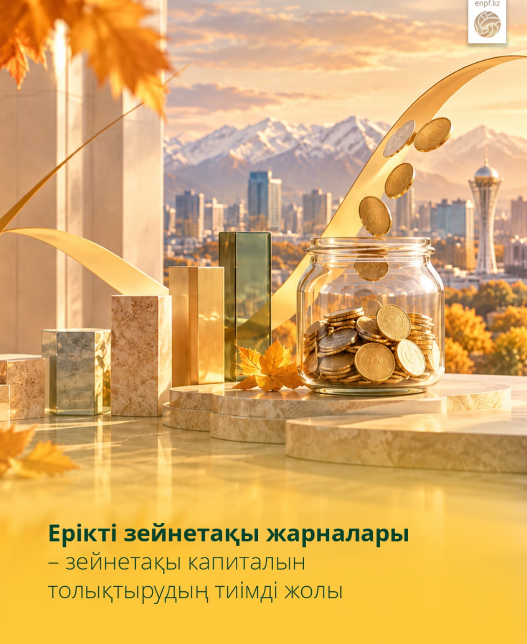 Ерікті зейнетақы жарналары — зейнетақы капиталын толықтырудың тиімді жолы