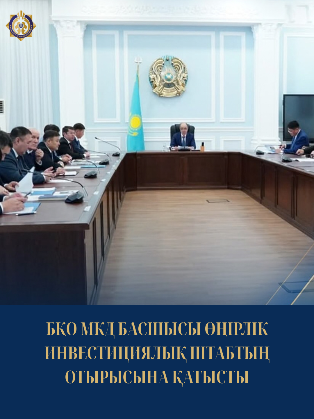 The Head of the Department of State Revenues for the West Kazakhstan Region, Kanat Zholtayevich Baltabekov, took part in the regular meeting of the Regional Investment Headquarters.