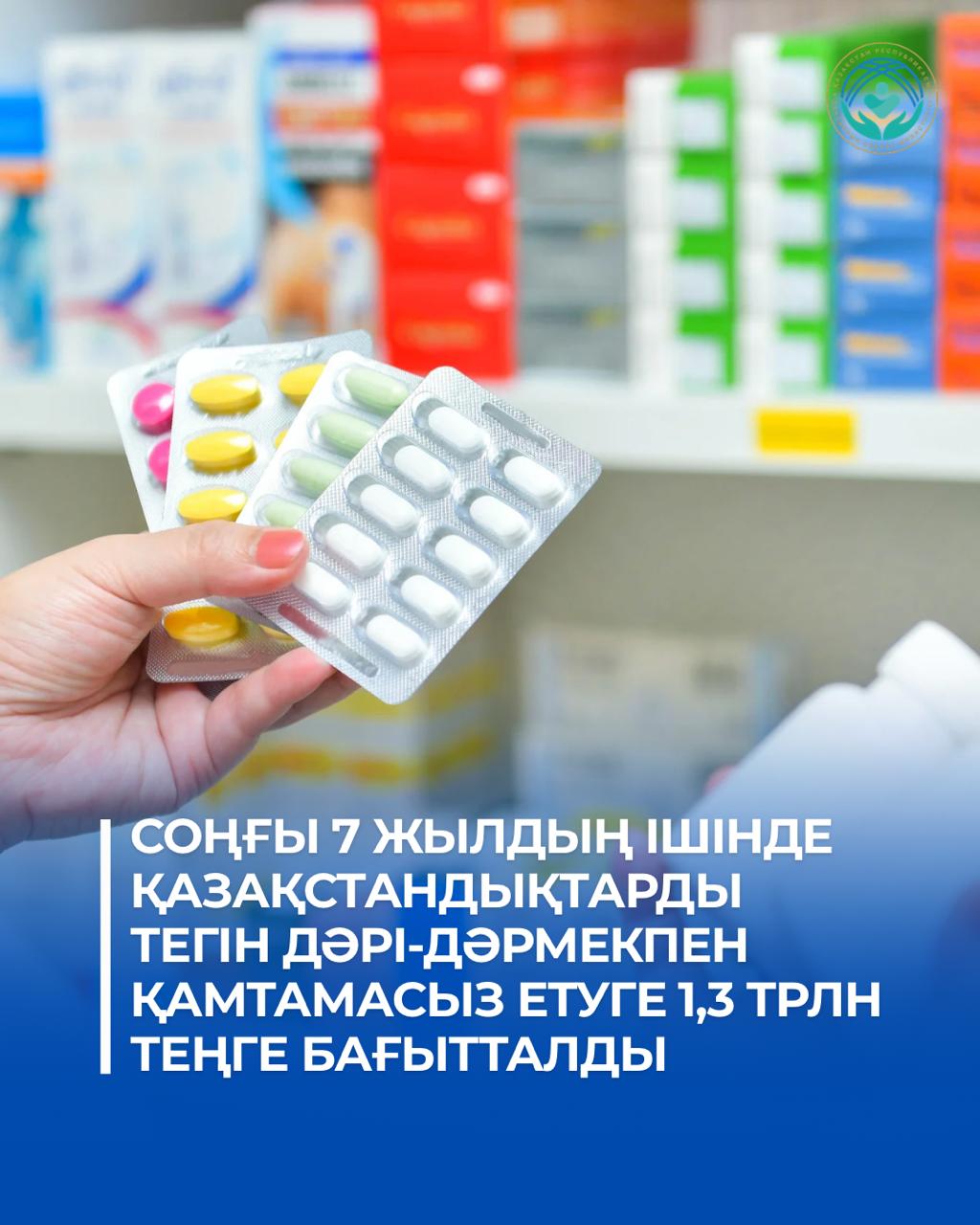 ЗА ПОСЛЕДНИЕ 7 ЛЕТ НА БЕСПЛАТНЫЕ ЛЕКАРСТВА КАЗАХСТАНЦЕВ НАПРАВЛЕНО 1,3 ТРЛН ТЕНГЕ