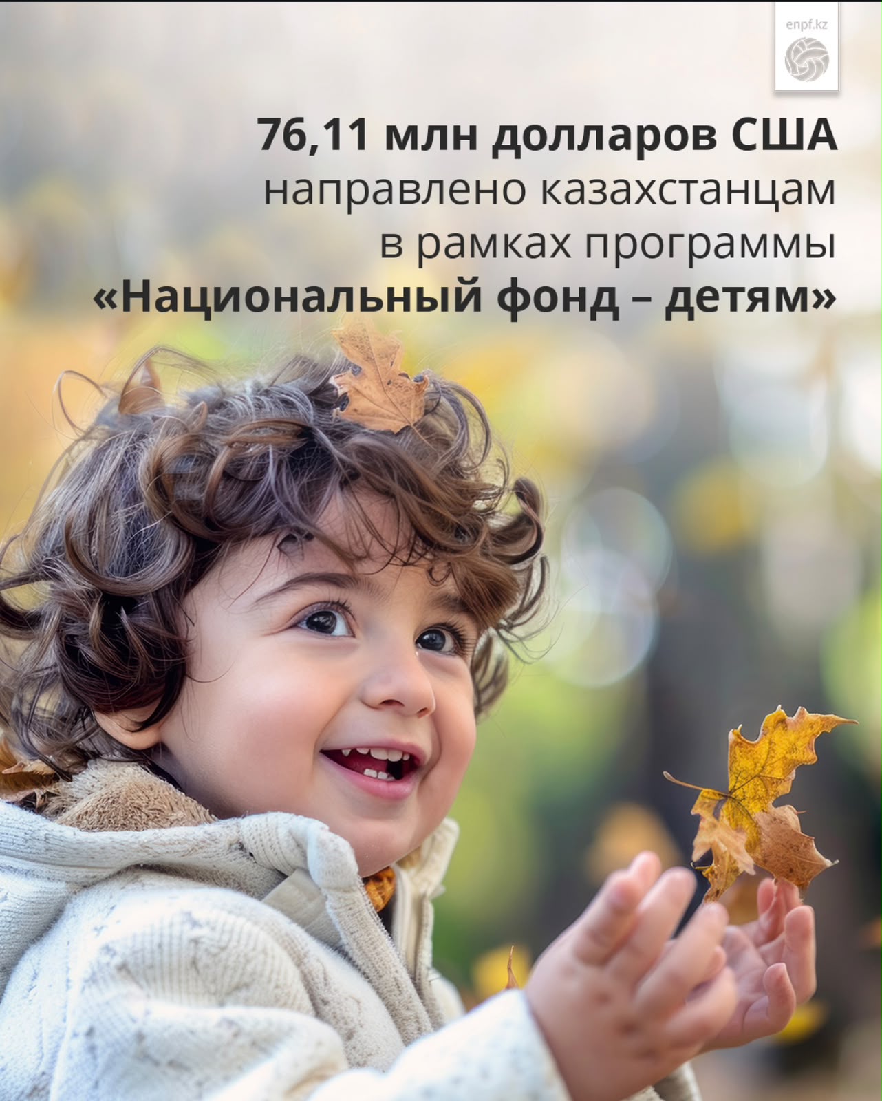 76,11 млн долларов США направлено казахстанцам в рамках программы «Национальный фонд — детям»