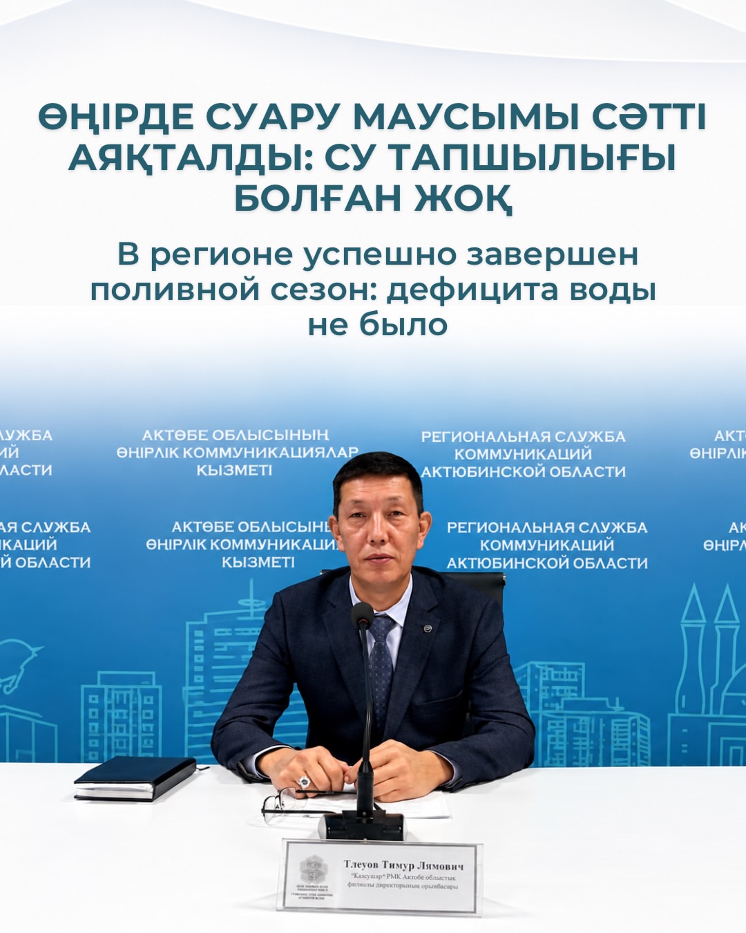 Өңірде суару маусымы сәтті аяқталды: су тапшылығы болған жоқ