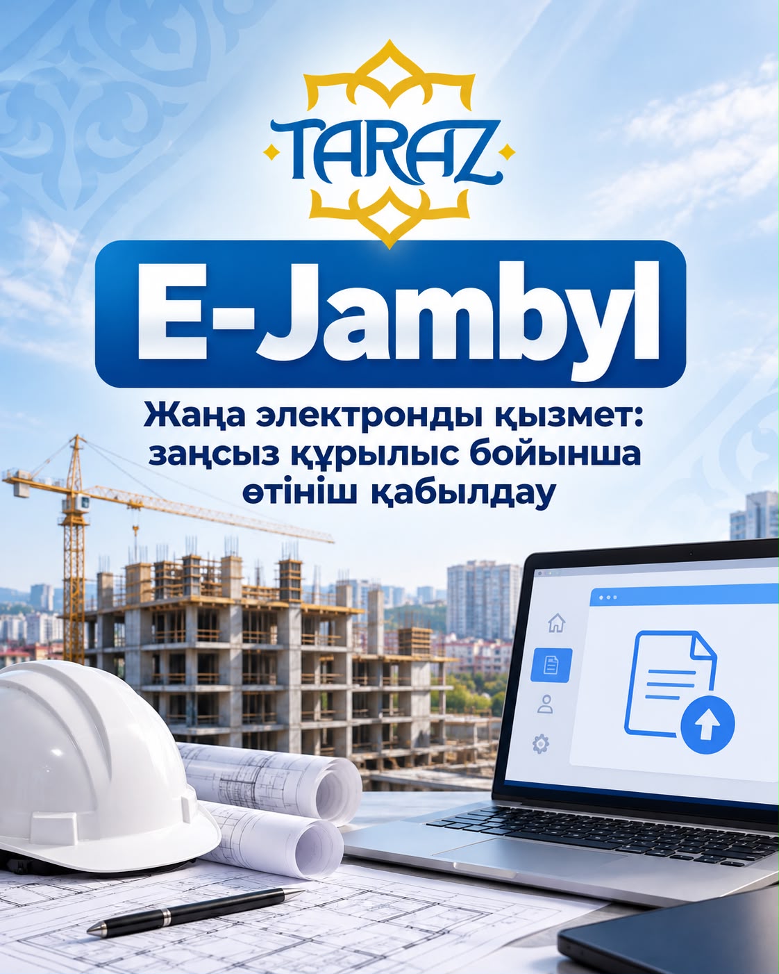 Новая электронная услуга: Приём заявления по незаконному строительству
