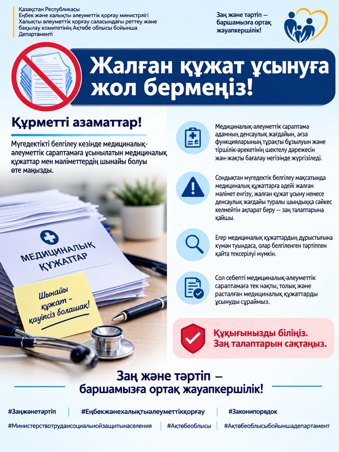 Не допускайте предоставления поддельных документов!