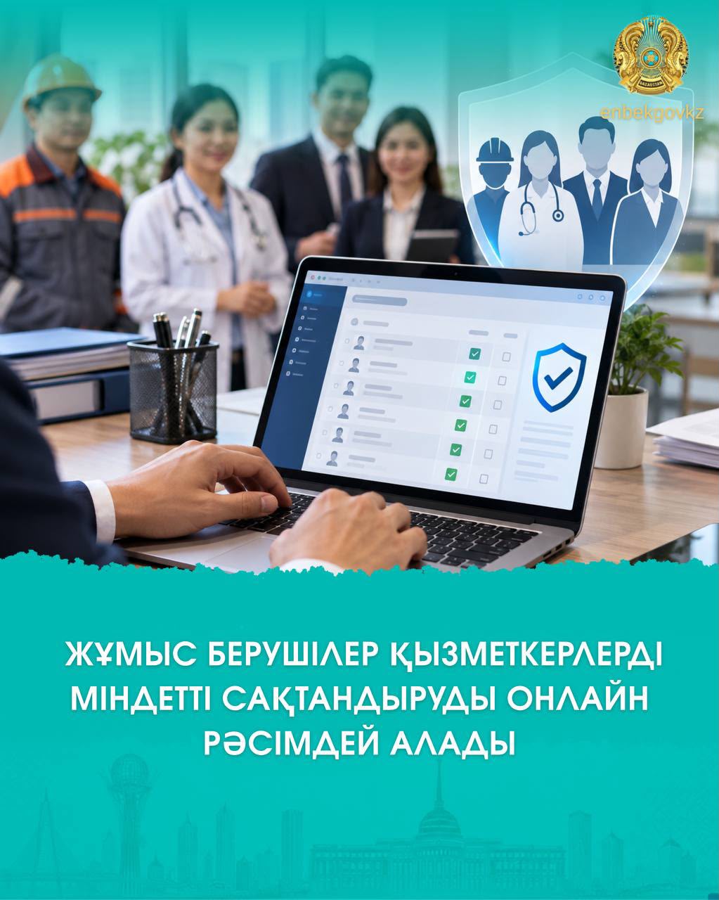 ЖҰМЫС БЕРУШІЛЕР ҚЫЗМЕТКЕРЛЕРДІ МІНДЕТТІ САҚТАНДЫРУДЫ ОНЛАЙН РӘСІМДЕЙ АЛАДЫ