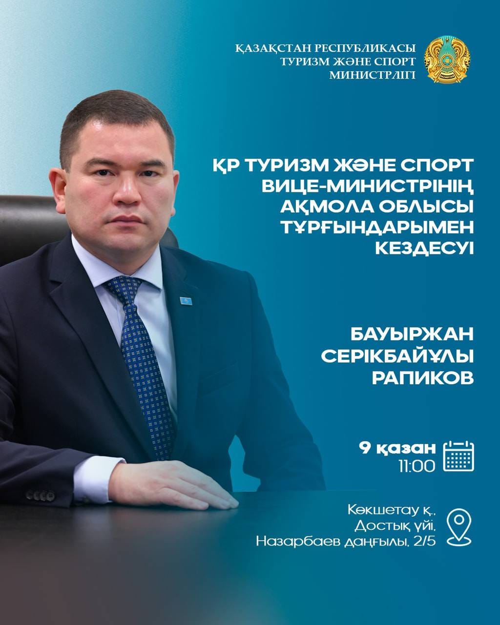ҚР туризм және спорт вице-министрі Бауыржан Рапиковтың Ақмола облысы тұрғындарымен кездесуі