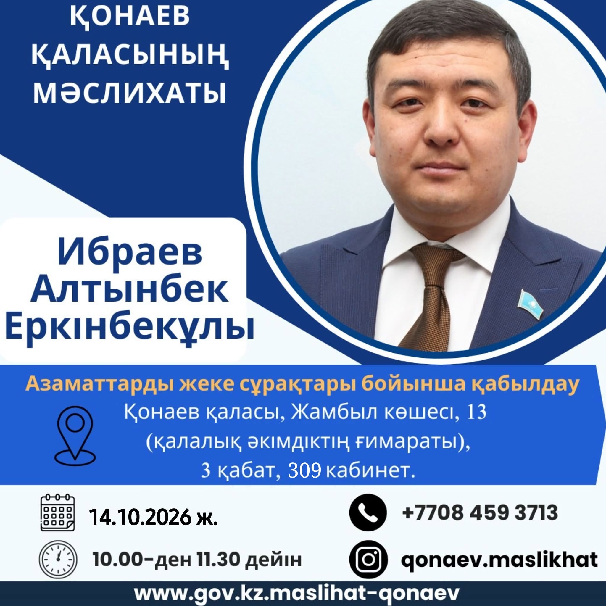 Азаматтарды жеке сұрақтары бойынша қабылдау