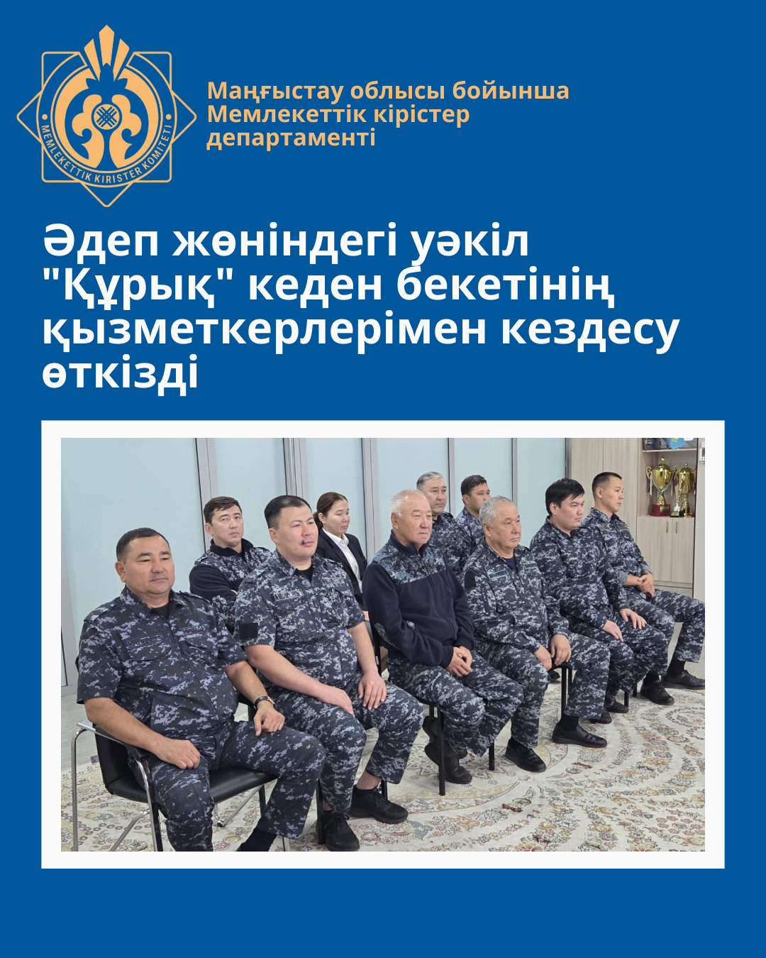 Әдеп жөніндегі уәкіл "Құрық" кеден бекетінің қызметкерлерімен кездесу өткізді