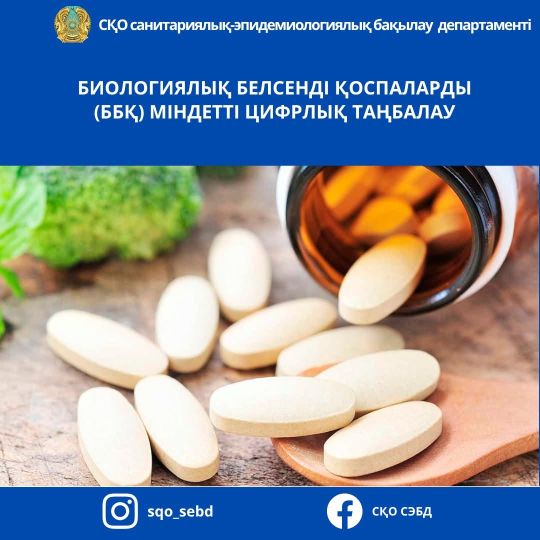Биологиялық белсенді қоспаларды (ББҚ) міндетті цифрлық таңбалау
