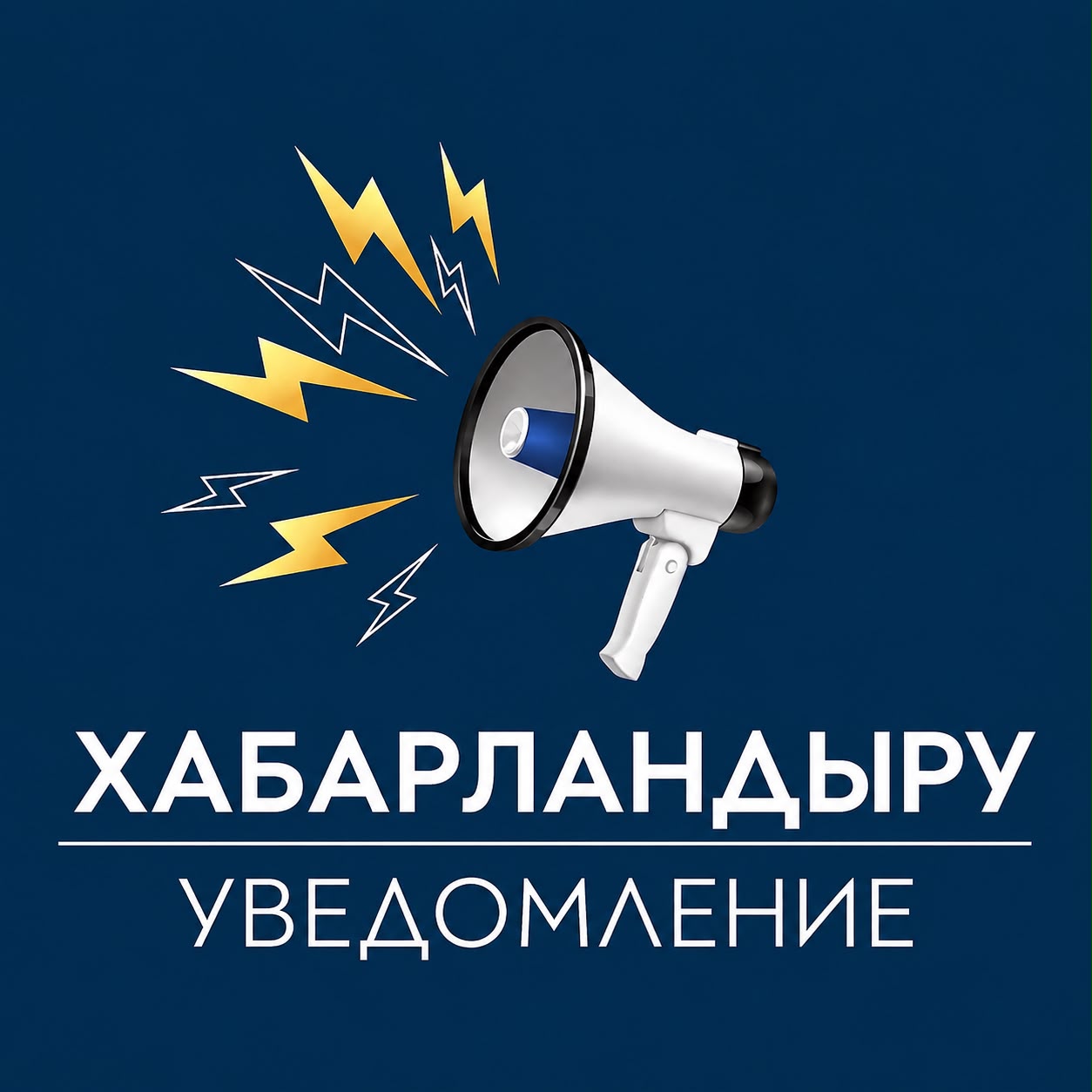 ХАБАРЛАМА  Қазақстан Республикасы Өнеркәсіп және құрылыс министрінің 2026 жылғы 3 маусымдағы № 282 бұйрығымен бекітілген «Қалалар мен елді мекендердің аумақтарын абаттандырудың үлгілік қағидалары» негізінде Сізге төмендегіні хабарлаймыз.