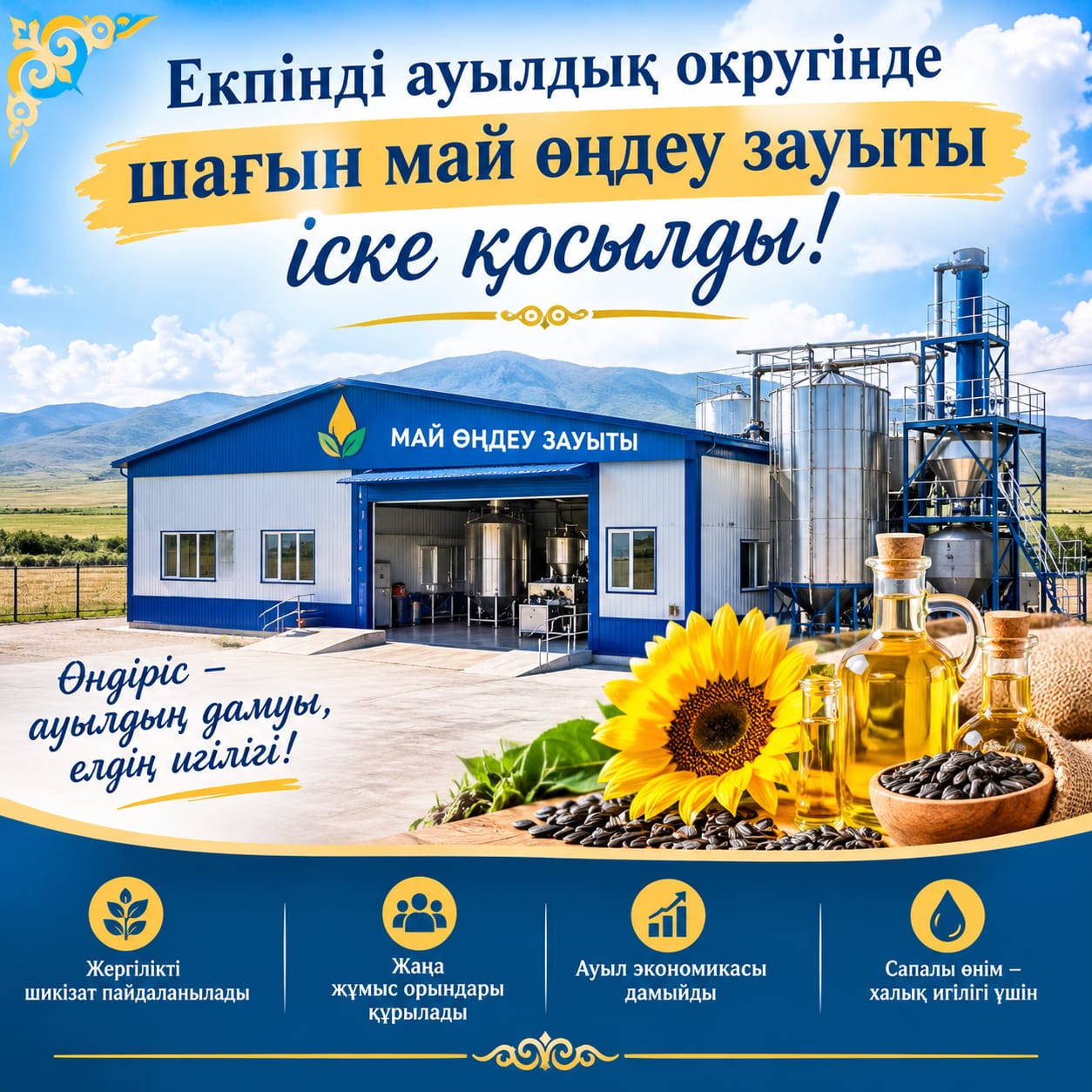 Ауыл экономикасына серпін: май өңдеу зауыты іске қосылды