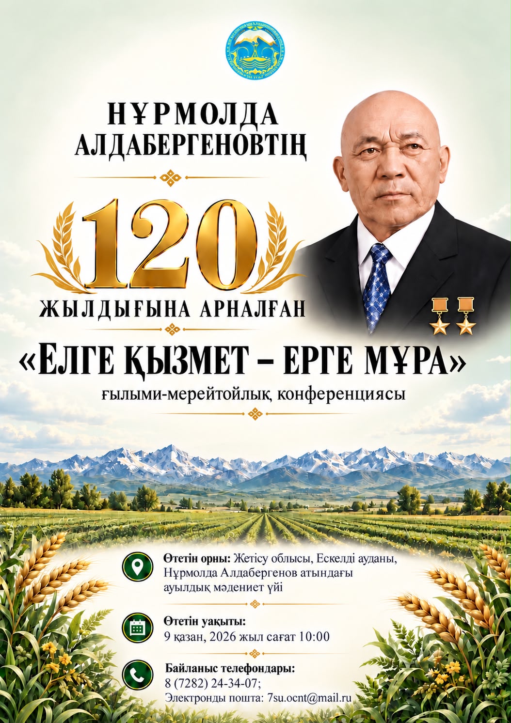 Научно-юбилейная конференция «Елге қызмет-ерге мұра», посвящённая 120-летию Нурмолда Алдабергенова