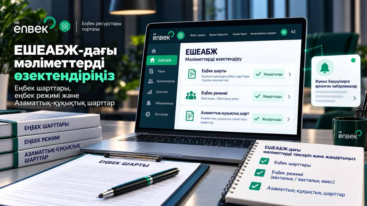 Жұмыс берушілерге ЕШЕАБЖ-дағы мәліметтерді өзектендіру ұсынылады